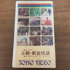 Listing image for Comedy Ekimae Ghost Story VHS TOHO Japanese Movie Collectible